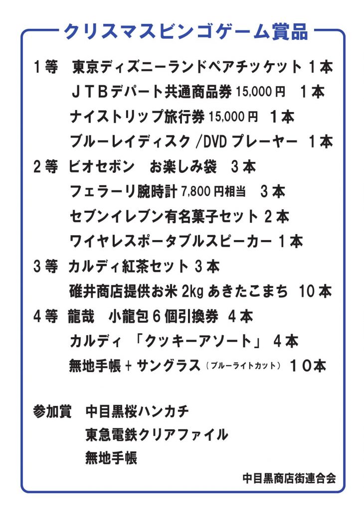 12 16の クリスマスコンサート 終演後に行われるビンゴのプレゼント 中目黒駅前商店街公式サイト はつらつタウン中目黒